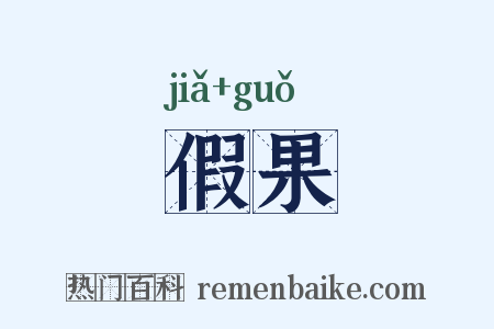 假果是什么意思的图片